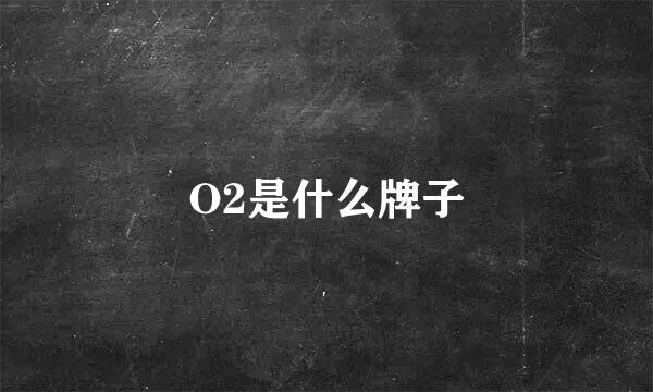 O2是什么牌子