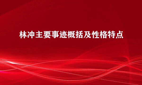 林冲主要事迹概括及性格特点