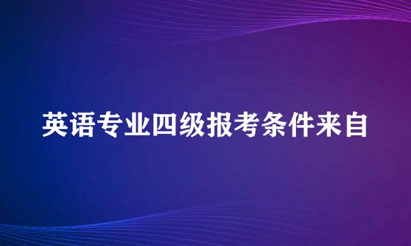 英语专业四级报考条件来自