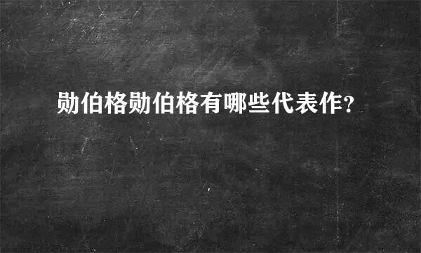 勋伯格勋伯格有哪些代表作？