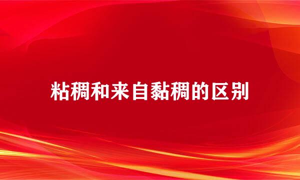 粘稠和来自黏稠的区别