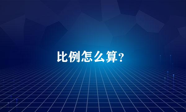 比例怎么算？