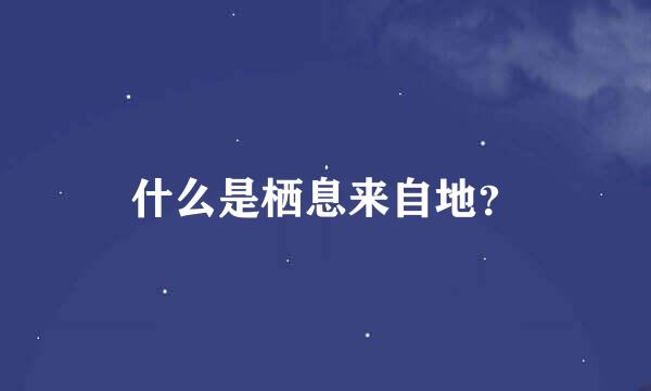 什么是栖息来自地？