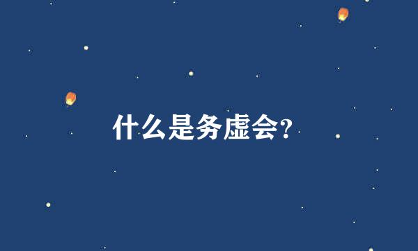 什么是务虚会？