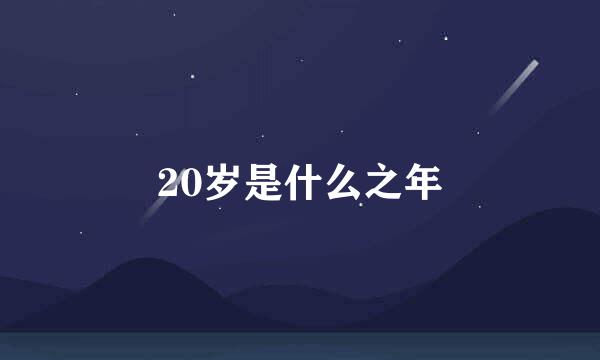 20岁是什么之年