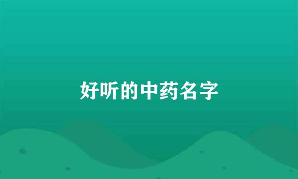 好听的中药名字