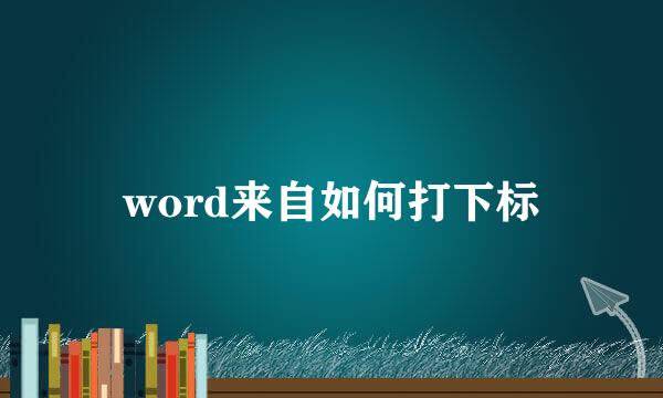 word来自如何打下标