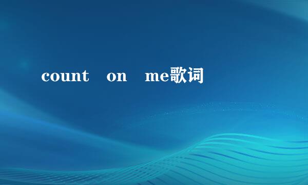 count on me歌词