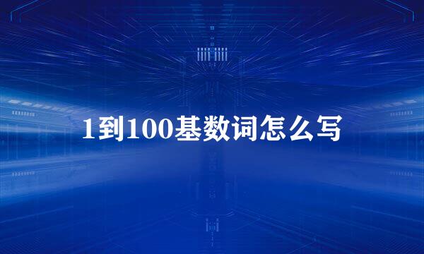 1到100基数词怎么写