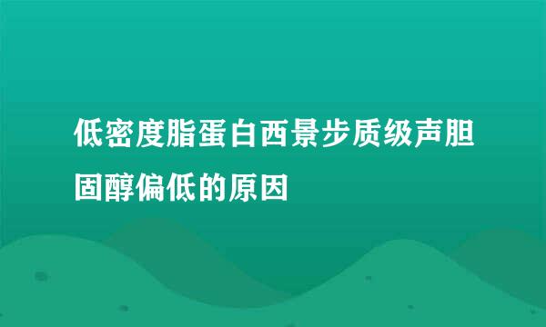 低密度脂蛋白西景步质级声胆固醇偏低的原因