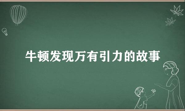 牛顿发现万有引力的故事