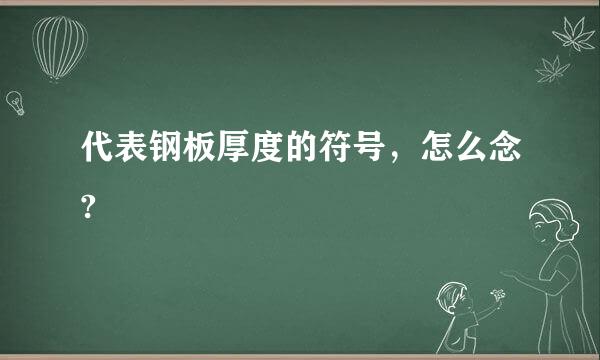 代表钢板厚度的符号，怎么念?