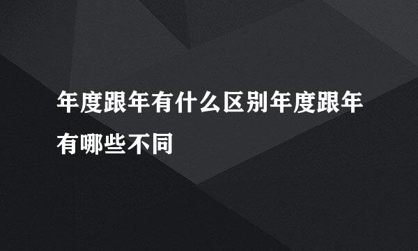 年度跟年有什么区别年度跟年有哪些不同