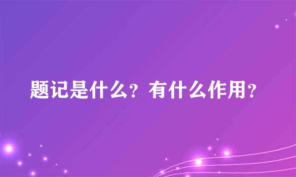 题记是什么？有什么作用？