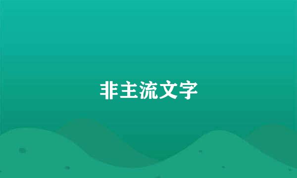 非主流文字