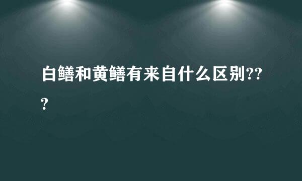 白鳝和黄鳝有来自什么区别???