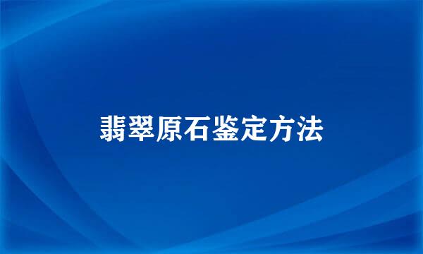 翡翠原石鉴定方法