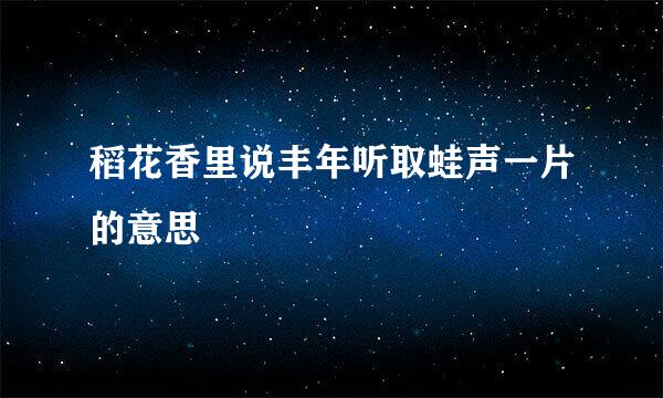 稻花香里说丰年听取蛙声一片的意思