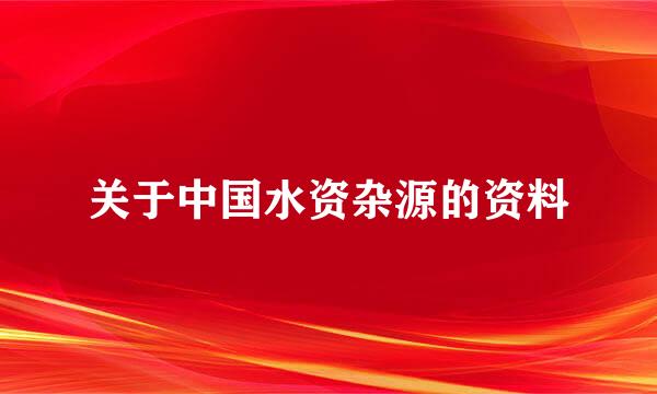 关于中国水资杂源的资料