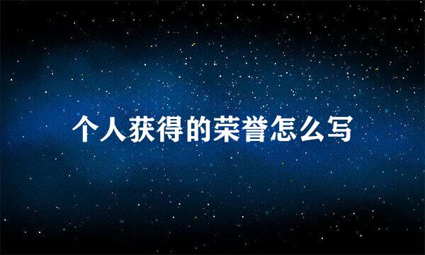 个人获得的荣誉怎么写