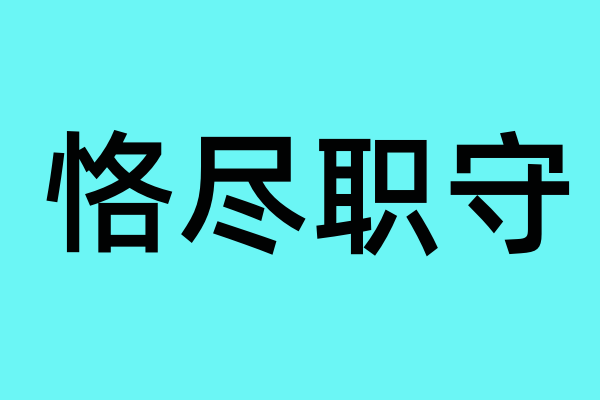 形容工作认真负责来自的成语