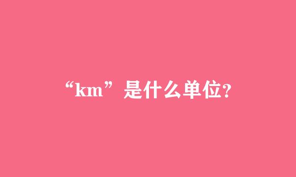 “km”是什么单位？