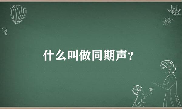 什么叫做同期声？