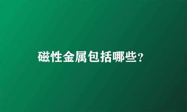 磁性金属包括哪些？