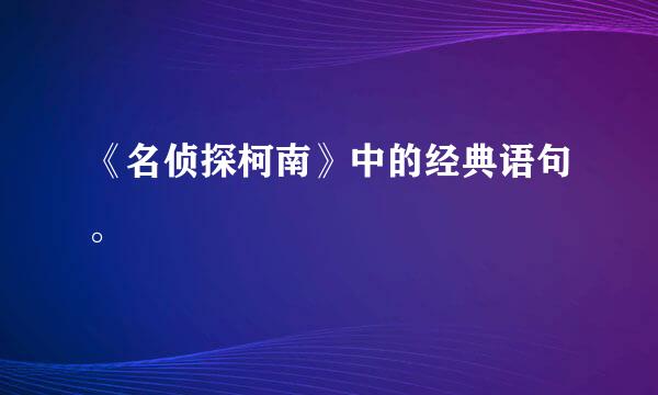 《名侦探柯南》中的经典语句。