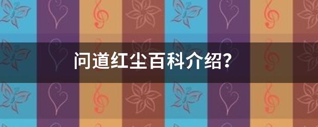 问道红尘百科介绍？