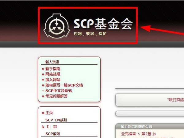 如时影联集兴本宣构硫击何进入SCP基金会官方网站?