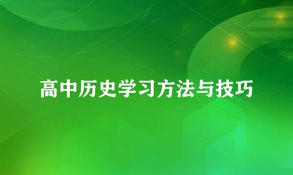 高中历史学习方法与技巧