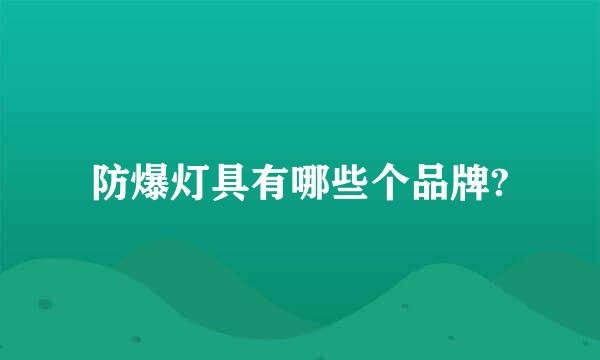 防爆灯具有哪些个品牌?