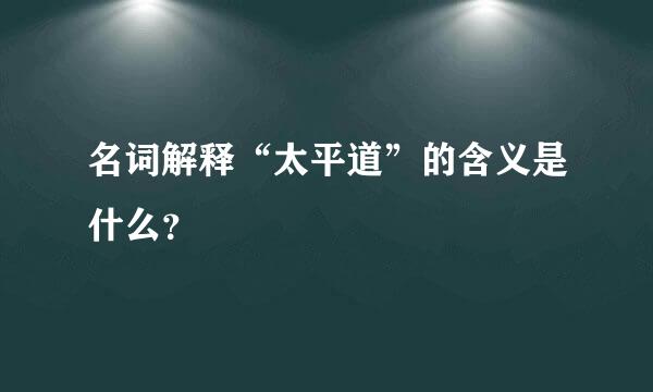 名词解释“太平道”的含义是什么？