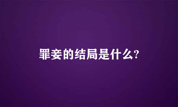 罪妾的结局是什么?