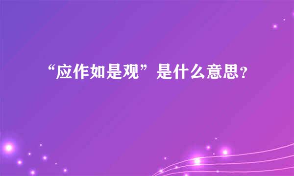 “应作如是观”是什么意思？