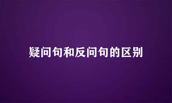 疑问句和反问句的区别