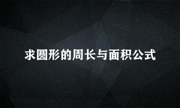 求圆形的周长与面积公式