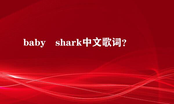 baby shark中文歌词？