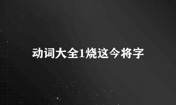 动词大全1烧这今将字