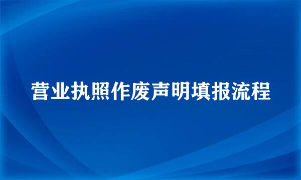 营业执照作废声明填报流程