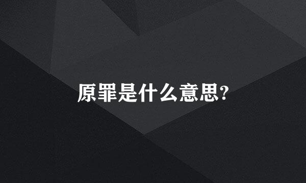 原罪是什么意思?