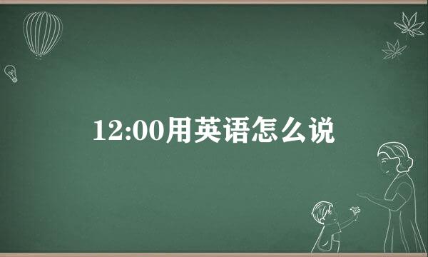 12:00用英语怎么说