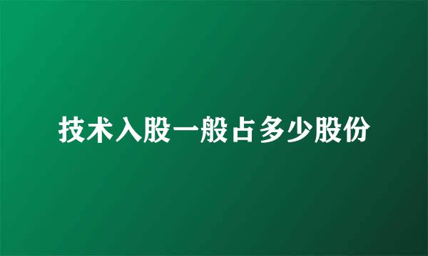 技术入股一般占多少股份