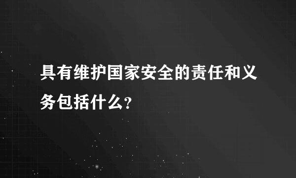 具有维护国家安全的责任和义务包括什么？