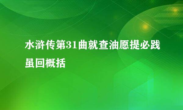 水浒传第31曲就查油愿提必践虽回概括