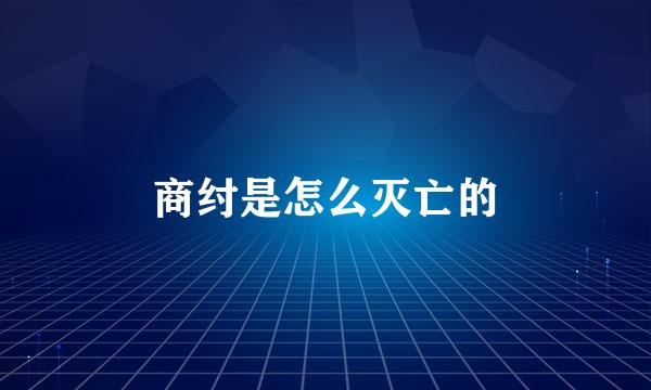 商纣是怎么灭亡的