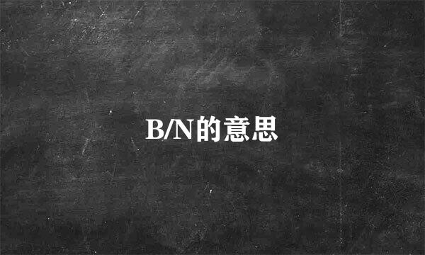 B/N的意思