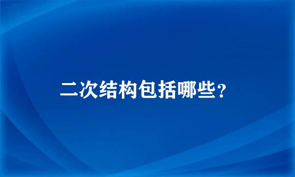 二次结构包括哪些？