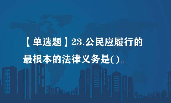 【单选题】23.公民应履行的最根本的法律义务是()。